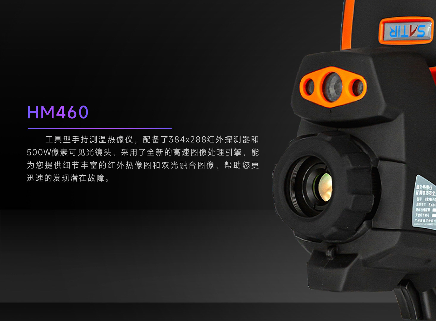 HM460工业红外热像仪-飒特红外2.jpg