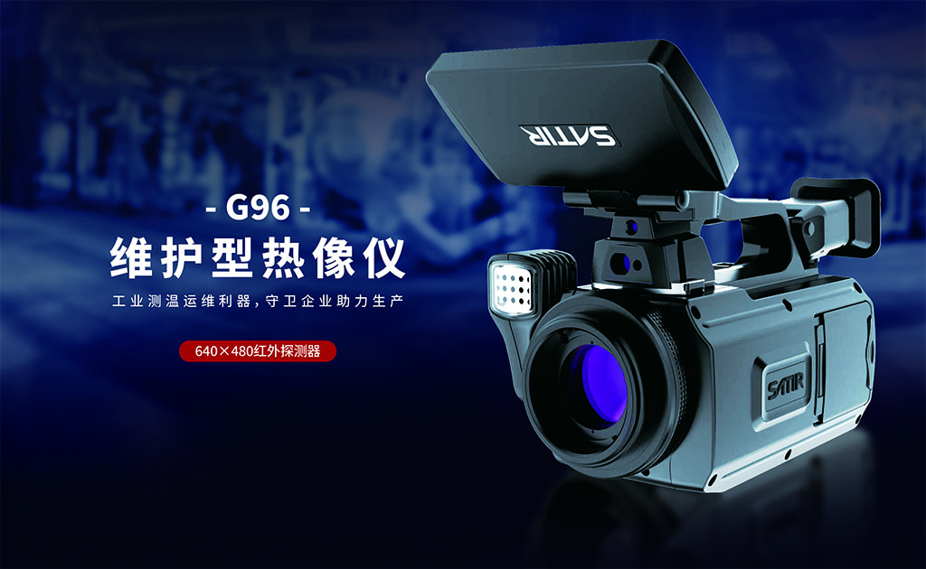 G96维护型高端红外热像仪-飒特红外1.jpg