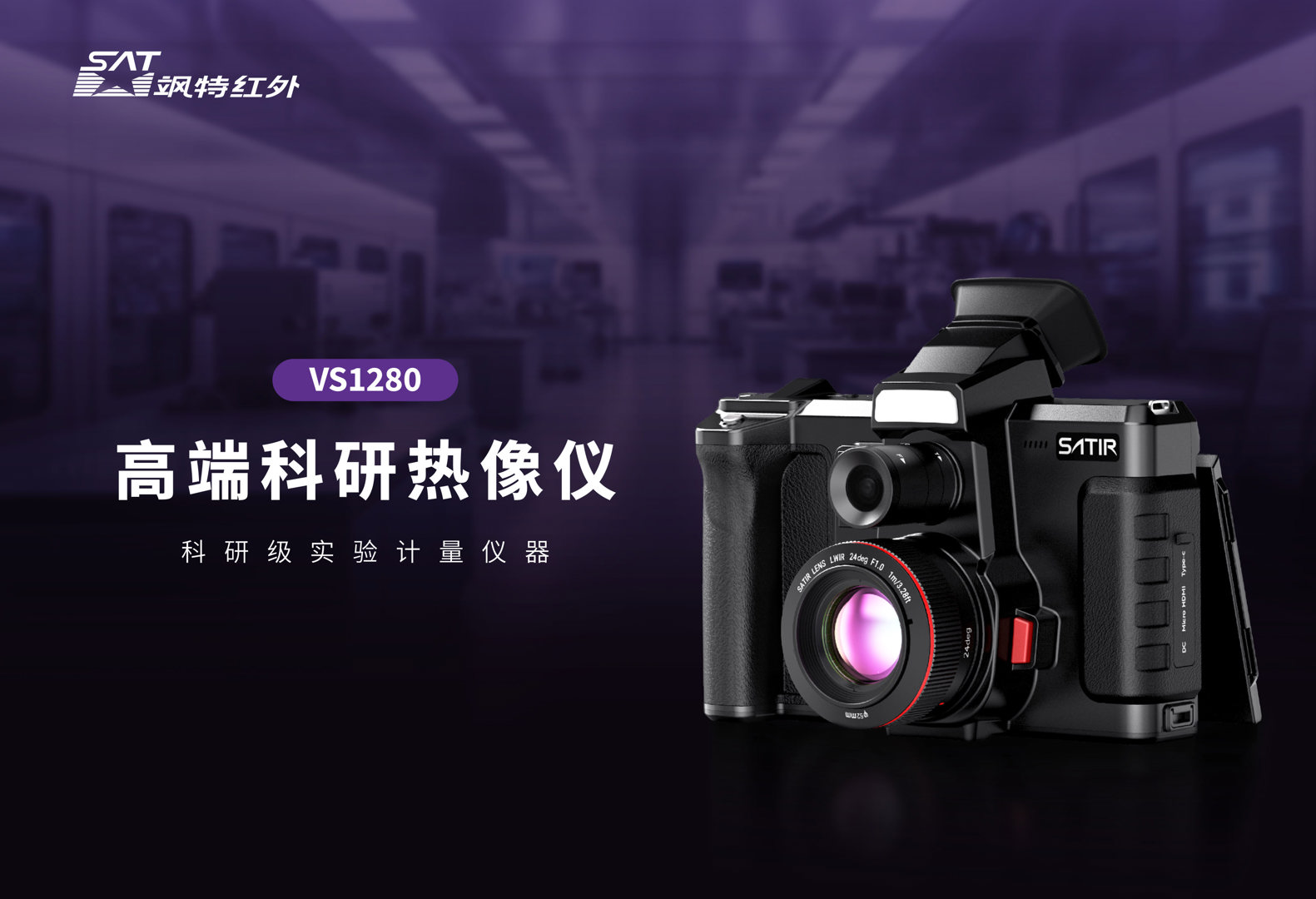 VS1280科研高端红外热像仪-飒特红外1.jpg
