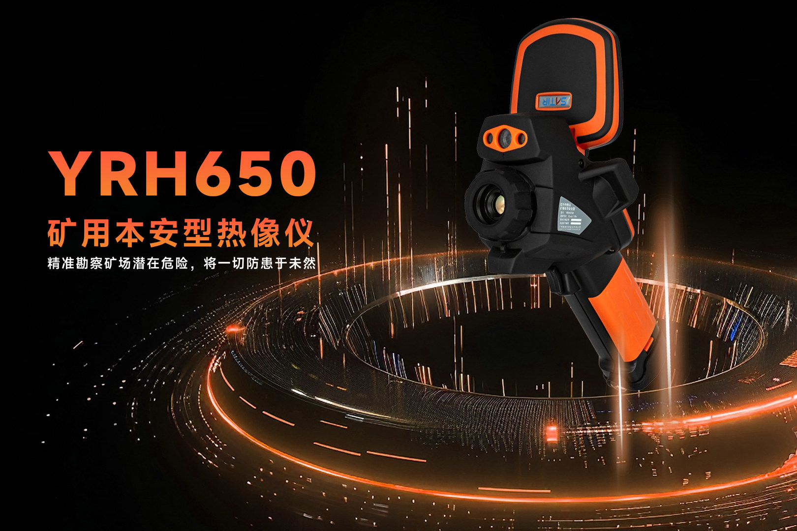 YRH650矿用红外热像仪-飒特红外1.jpg
