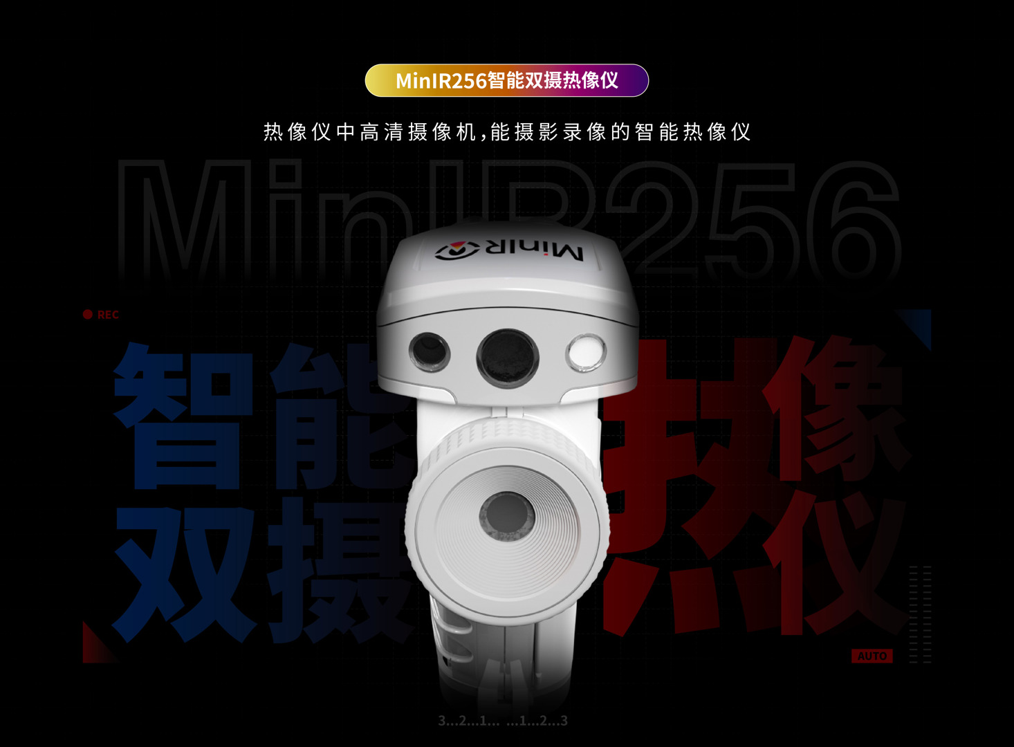 MinIR256智能红外热像仪-飒特红外1.jpg