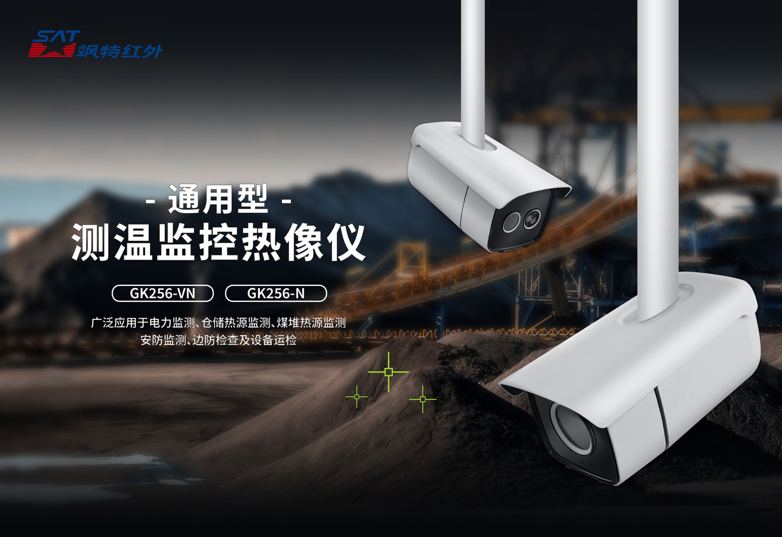 GK256监控红外热像仪飒特红外