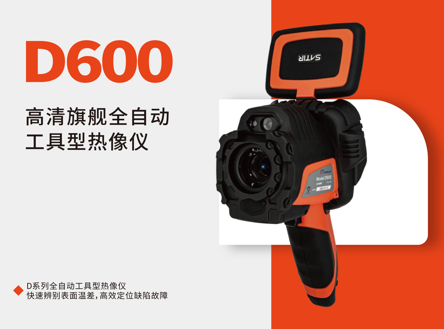 D600全自动工具红外热像仪-飒特红外.jpg